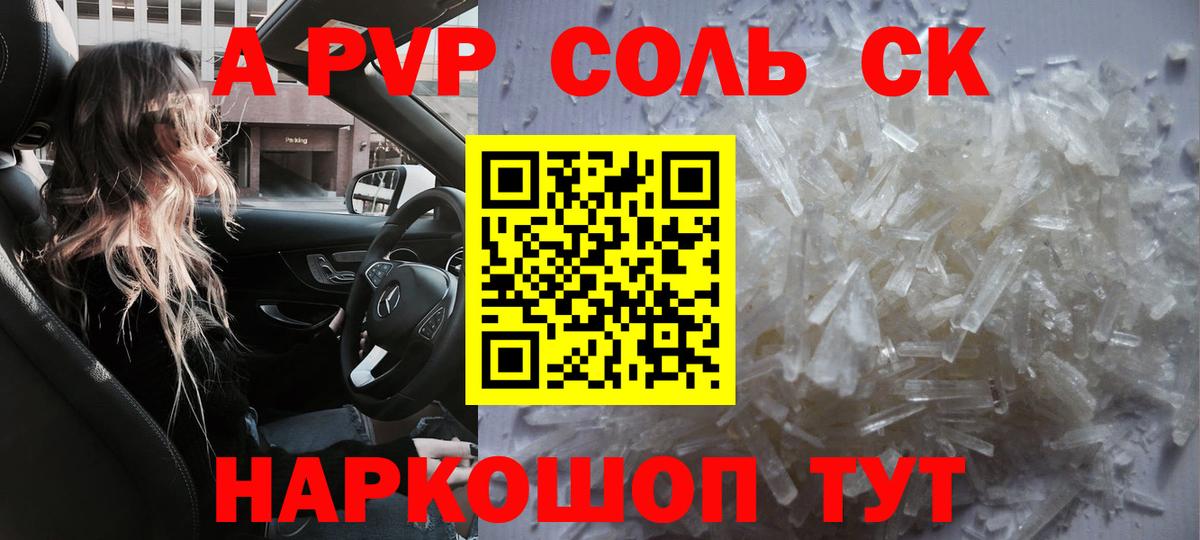 A-PVP крисы CK Шелехов