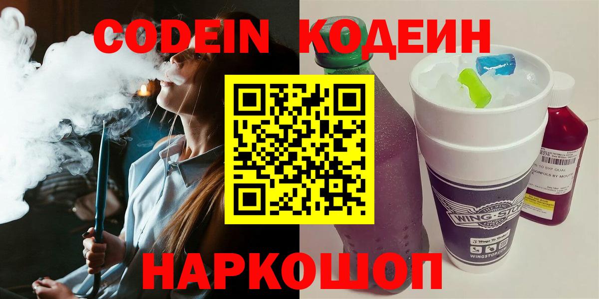 Кодеин напиток Lean (лин)  Кодеиновый сироп Lean Purple Drank  Шелехов  Вход с VPN 