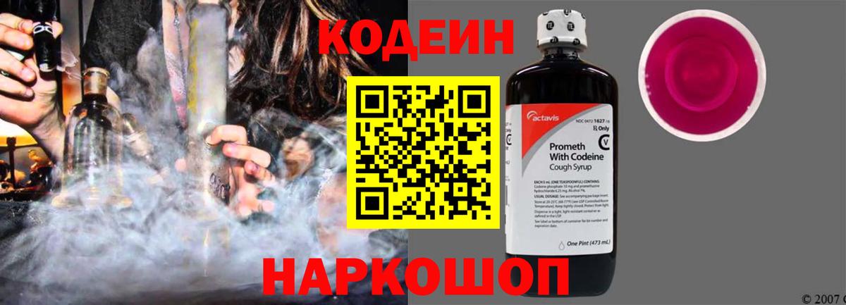 Кодеин напиток Lean (лин) Шелехов